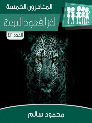 cover image of لغز الفهود السبعة